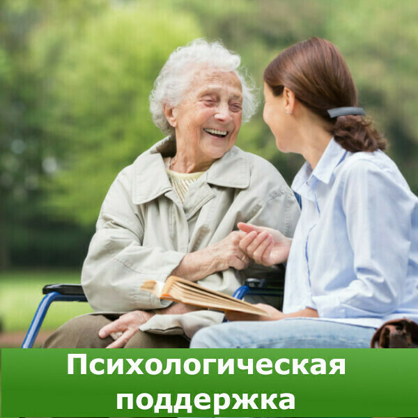 Психологическая поддержка пожилых людей